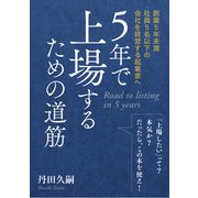 5年で上場するための道筋 -創業5年未満社員5名以下の会社を経営する起業家へ-（まんがびと） [電子書籍]