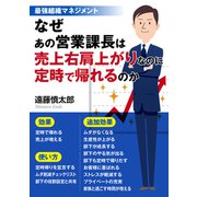 最強組織マネジメント なぜあの営業課長は売上右肩上がりなのに定時で帰れるのか（まんがびと） [電子書籍]