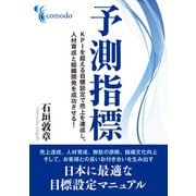 予測指標 KPIを超える目標設定で売上を達成し、人材育成と組織開発を成功させる！（まんがびと） [電子書籍]
