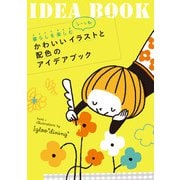 暮らしを楽しむシーン別 かわいいイラストと配色のアイデアブック（パイ インターナショナル） [電子書籍]