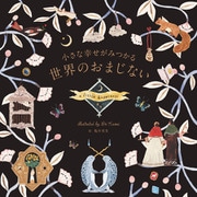 小さな幸せがみつかる世界のおまじない（パイ インターナショナル） [電子書籍]