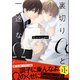 裏切りαと一途なΩ-Be mine ！ sideN-【イラスト付き】【単行本書き下ろしSS付き】（MUGENUP） [電子書籍]