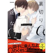 裏切りαと一途なΩ-Be mine ！ sideN-【イラスト付き】【単行本書き下ろしSS付き】（MUGENUP） [電子書籍]