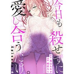 ヨドバシ.com - 今日も殺せずに愛し合うだけ。 Episode.4《Pinkcherie》（CLAPコミックス） [電子書籍] 通販【全品無料配達】