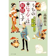 うちのにゃんこは妖怪です あやかし拝み屋と江戸の鬼（ポプラ社） [電子書籍]