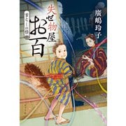 失せ物屋お百 首なしの怪（ポプラ社） [電子書籍]