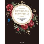自分を苦しめる努力（クセ）の手放し方（アンノーンブックス） [電子書籍]