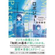 ロボジョ！ 杉本麻衣のパテント・ウォーズ（電子書籍版）（楽工社） [電子書籍]