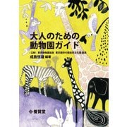 大人のための動物園ガイド（養賢堂） [電子書籍]