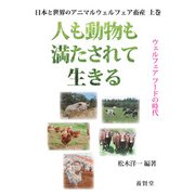 日本と世界のアニマルウェルフェア畜産 上 人も動物も満たされて生きる（養賢堂） [電子書籍]