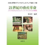 日本と世界のアニマルウェルフェア畜産 下 21世紀の畜産革命（養賢堂） [電子書籍]