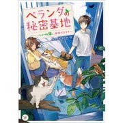 ベランダの秘密基地 ～しゃべる猫と、家族のカタチ～（KADOKAWA） [電子書籍]