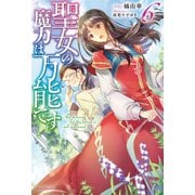 聖女の魔力は万能です 6（KADOKAWA） [電子書籍]
