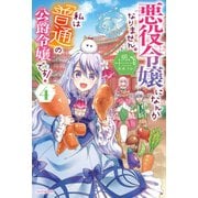 悪役令嬢になんかなりません。私は『普通』の公爵令嬢です！ 4（KADOKAWA） [電子書籍]