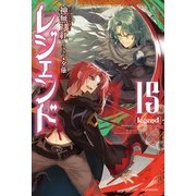 レジェンド　15（KADOKAWA） [電子書籍]