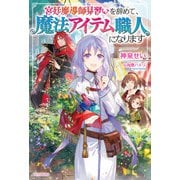 宮廷魔導師見習いを辞めて、魔法アイテム職人になります（KADOKAWA） [電子書籍]