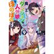 魔王になったので、ダンジョン造って人外娘とほのぼのする 9（KADOKAWA） [電子書籍]