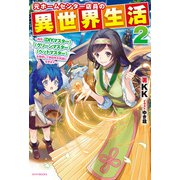 元ホームセンター店員の異世界生活 2 ～称号≪DIYマスター≫≪グリーンマスター≫≪ペットマスター≫を駆使して異世界を気儘に生きます～（KADOKAWA） [電子書籍]