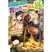 捨てられ聖女の異世界ごはん旅 2 隠れスキルでキャンピングカーを召喚しました（KADOKAWA） [電子書籍]