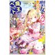 聖女をクビになったら、なぜか幼女化して魔王のペットになりました。【電子特典付き】（KADOKAWA） [電子書籍]