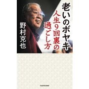 老いのボヤキ 人生9回裏の過ごし方（KADOKAWA） [電子書籍]