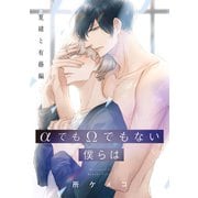 αでもΩでもない僕らは 夏緒と有藤編（KADOKAWA） [電子書籍]