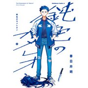 鈍色のカメレオン （4）（KADOKAWA） [電子書籍]