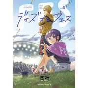 デイズ・オン・フェス（4）（KADOKAWA） [電子書籍]
