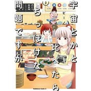 宇宙とかと比べたらちっぽけな問題ですが （2）（KADOKAWA） [電子書籍]