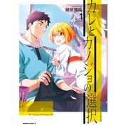 カレとカノジョの選択（1）（KADOKAWA） [電子書籍]