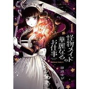 怪物メイドの華麗なるお仕事 （1）（KADOKAWA） [電子書籍]