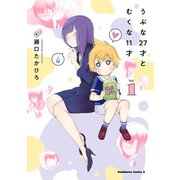 うぶな27才とむくな11才 （1）（KADOKAWA） [電子書籍]