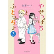 やせっぽちとふとっちょ3【電子特典付き】（KADOKAWA） [電子書籍]