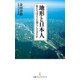地形と日本人 私たちはどこに暮らしてきたか（日経BP社） [電子書籍]