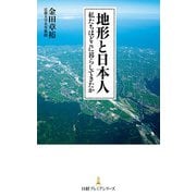 地形と日本人 私たちはどこに暮らしてきたか（日経BP社） [電子書籍]