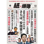 紙の爆弾 2020年10月号（鹿砦社デジタル） [電子書籍]