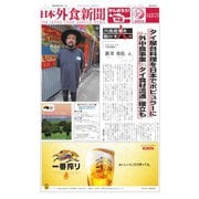 日本外食新聞 2020/9/5号（外食産業新聞社） [電子書籍]