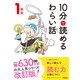 10分で読めるわらい話 1年生（学研） [電子書籍]