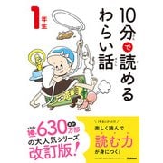 10分で読めるわらい話 1年生（学研） [電子書籍]