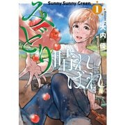 みどり晴ればれ 1巻（新潮社） [電子書籍]