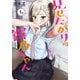 見せたがりの露乃ちゃん 1巻（新潮社） [電子書籍]