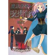 魔法学校の呪術師 2巻（新潮社） [電子書籍]