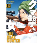 クマ撃ちの女 4巻（新潮社） [電子書籍]