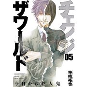 チェンジザワールド―今日から殺人鬼― 5巻（完）（新潮社） [電子書籍]