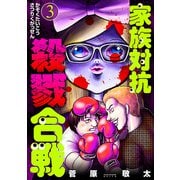 家族対抗殺戮合戦 3巻（新潮社） [電子書籍]