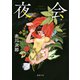 夜会〈新装版〉（徳間書店） [電子書籍]