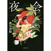 夜会〈新装版〉（徳間書店） [電子書籍]