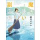 魔法使いと副店長（徳間書店） [電子書籍]