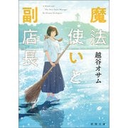 魔法使いと副店長（徳間書店） [電子書籍]