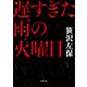 遅すぎた雨の火曜日（徳間書店） [電子書籍]